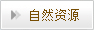 ��Ȼ�YԴ