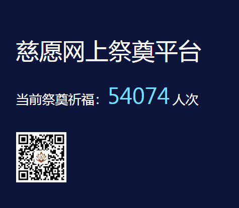慈愿網(wǎng)上祭奠告訴您為什么要清明祭祖？